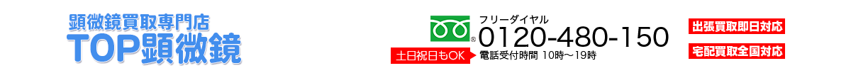 TOP顕微鏡