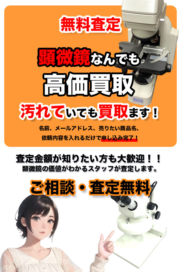 顕微鏡買取専門店　TOP顕微鏡