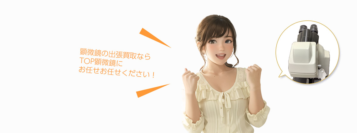 TOP顕微鏡にお任せください