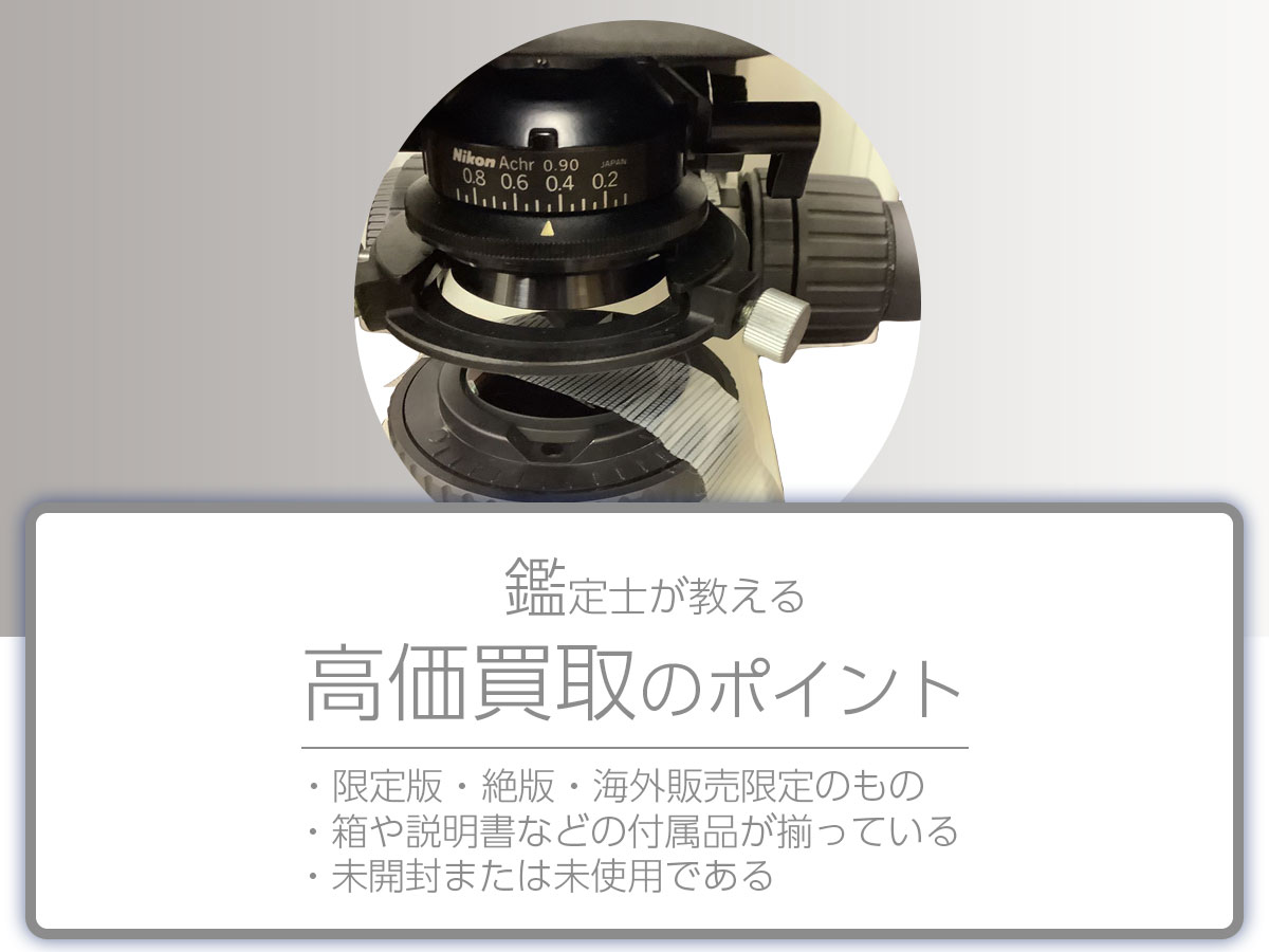 高く売るポイント