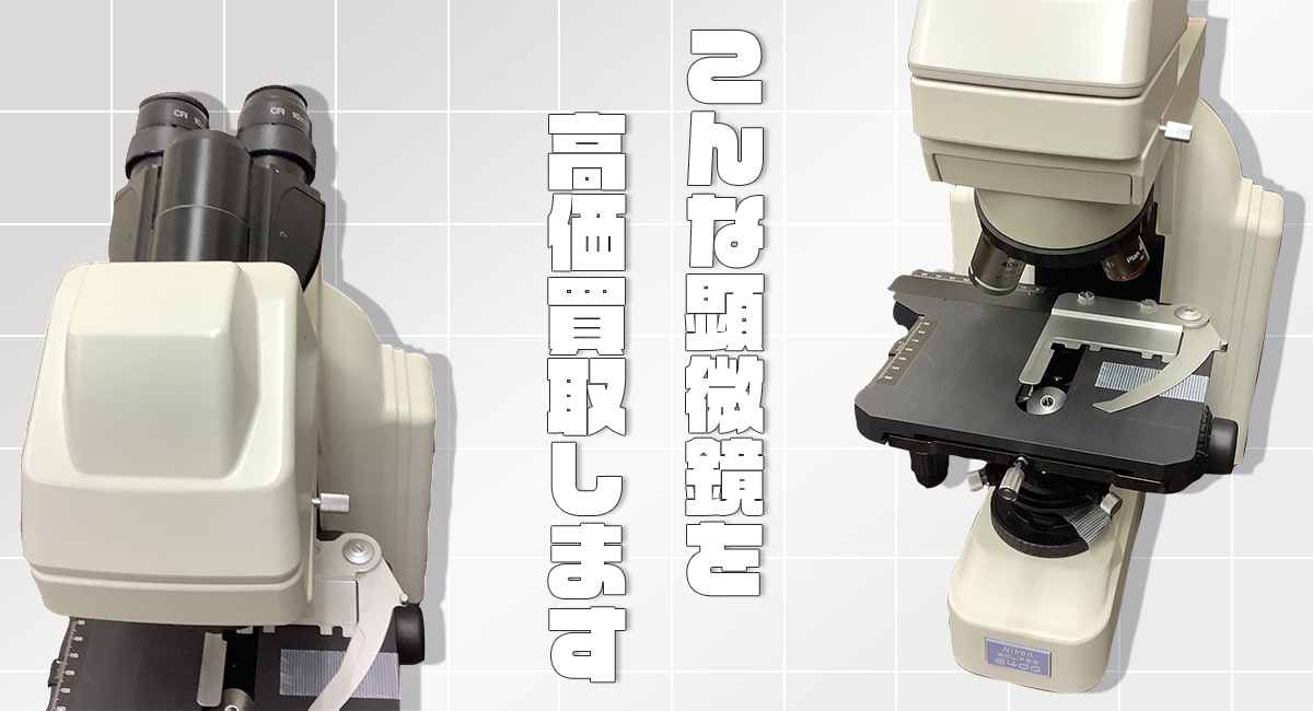 こんな顕微鏡を高価買取します