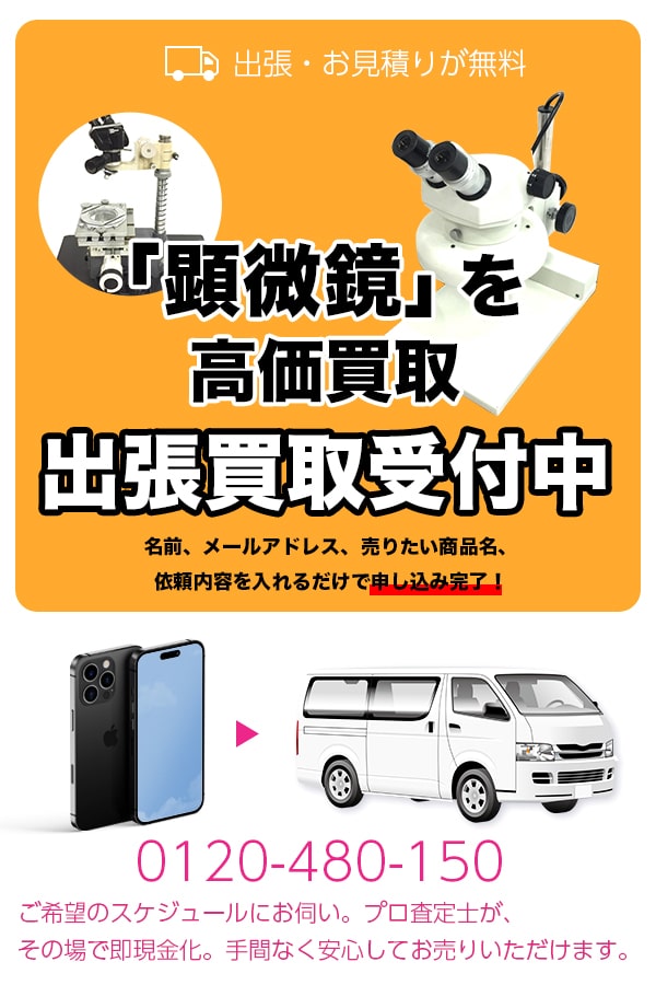 顕微鏡買取専門店　TOP顕微鏡