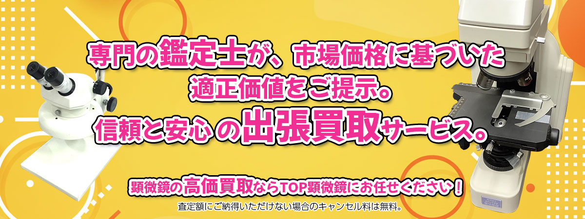 顕微鏡の高価買取なら「TOP顕微鏡」へ。専門鑑定士が市場価格に基づき適正価値をご提示し、出張買取で安心取引。査定後のキャンセル料は無料です。