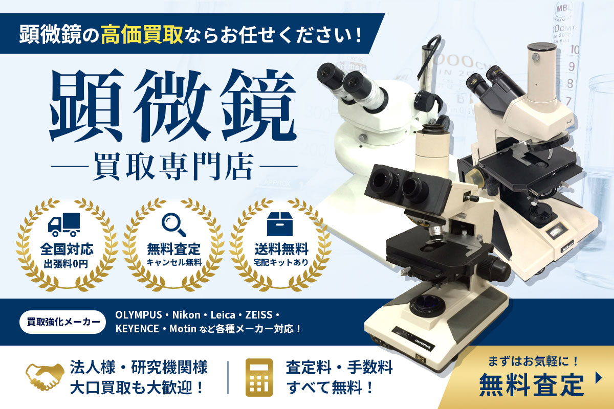 顕微鏡の高価買取ならお任せください！まずはお気軽に無料査定